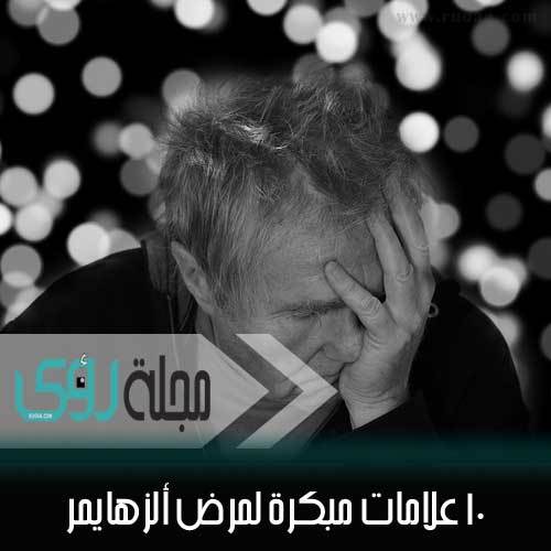 10 علامات مبكرة للإصابة بمرض ألزهايمر 24