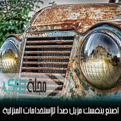 اصنع بنفسك : مزيل صدأ مجاني للإستخدامات المنزلية بديل لـ WD40