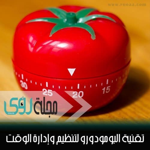 تقنية البومودورو لتنظيم وإدارة الوقت Pomodoro Technique - بقلم: تامر الملاح 16