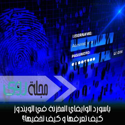 طريقة معرفة كلمة سر شبكة الواي فاي المحفوظة في الكمبيوتر و كيف تخفيها ؟ 54