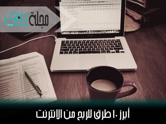 دليلك للربح من الانترنت، أفضل 10 طرق للربح من الانترنت 42