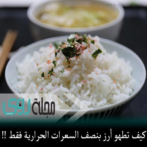 طريقة تخفيض السعرات الحرارية في الأرز للنصف بالطهي فقط ! 12