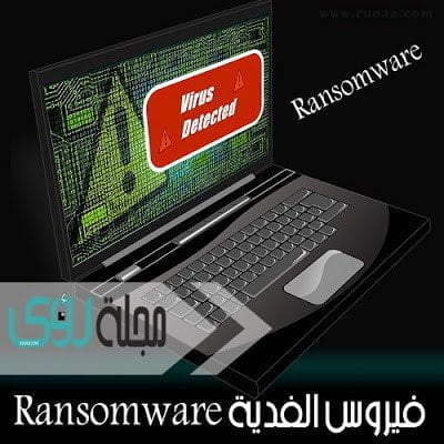 تعرف على فيروسات الفدية Ransomware وطرق إزالتها 6