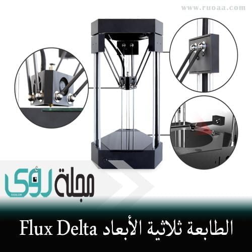 Flux Delta طابعة ثلاثية الأبعاد متعددة المهام 26