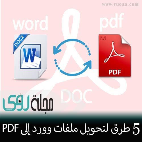 طرق تحويل ملفات Word الى pdf 38