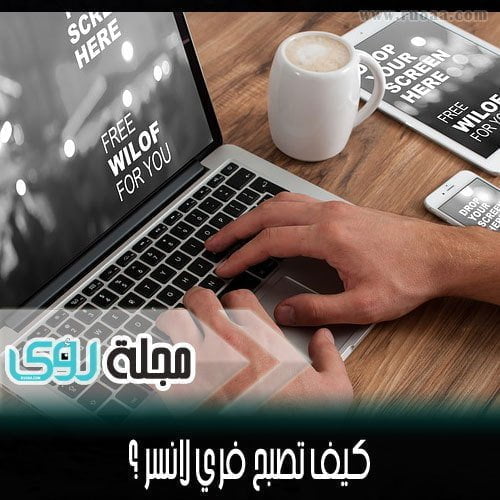 أهم مواقع العمل الحر على الإنترنت ( الفري لانس ) 10