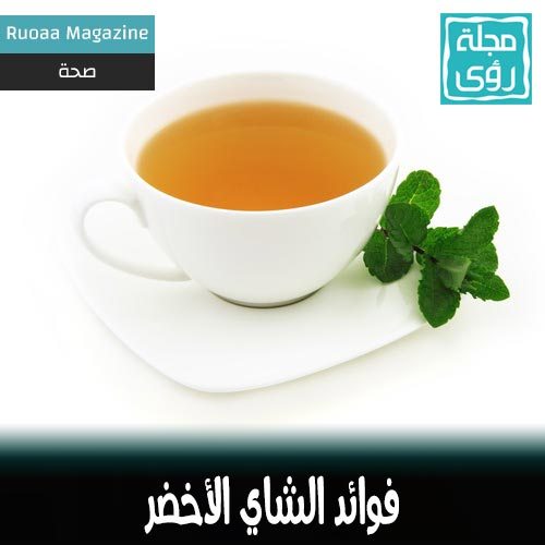 فوائد الشاي الأخضر وكيف نتجنب أضراره Green Tea