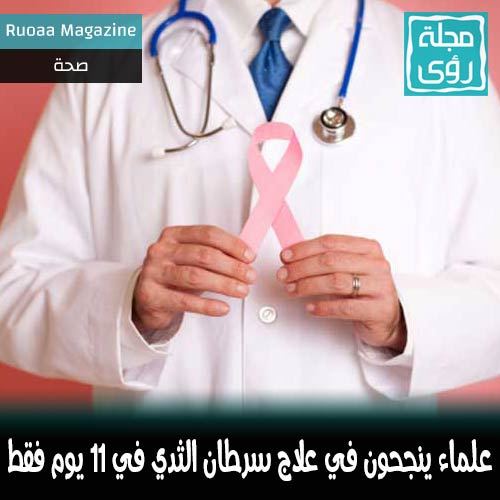 علماء ينجحون في علاج سرطان الثدي بأدوية متاحة خلال 11 يوم فقط ! 8