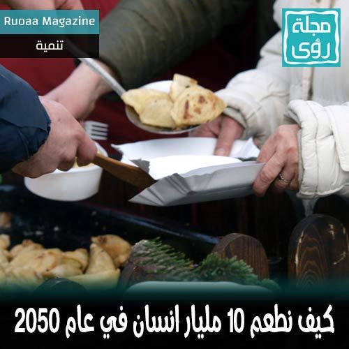 كيف نطعم 10 مليار انسان في عام 2050 ؟ 16