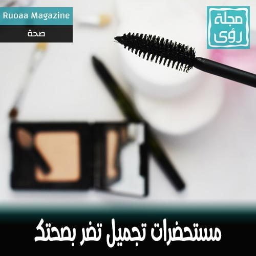 مستحضرات تجميل تضر بصحتك و نصائح لتجنب خطرها 18