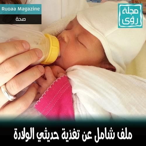 ملف شامل عن تغذية الطفل بعد الولادة - د.مازن سلمان حمود