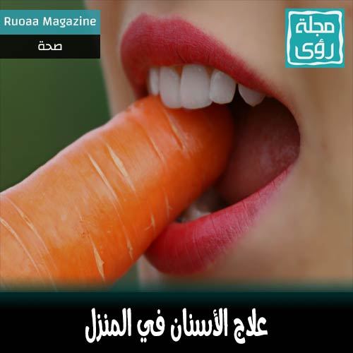 كيف تعالج أسنانك من منزلك ؟ 6