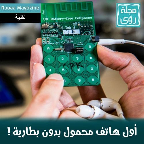 مهندسون يبتكرون أول هاتف يعمل بدون بطارية ! 4