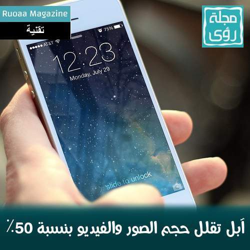 آبل تنجح في تقليل حجم الصور والفيديو بنسبة 50٪ في iOS 11 8