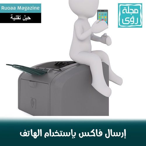 كيف ترسل فاكس بإستخدام الهاتف ؟