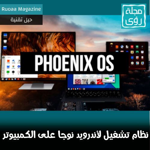 نظام Pheonix OS لتشغيل أندرويد نوجا 7.1 على الكمبيوتر و مقارنه مع ويندوز ولينكس