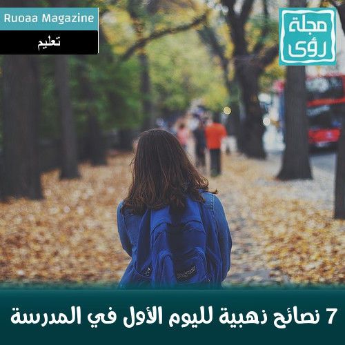 7 نصائح لمساعدة طفلك على بدء المدرسة للمرة الأولى - وفقاً لمجلة هارفارد 2