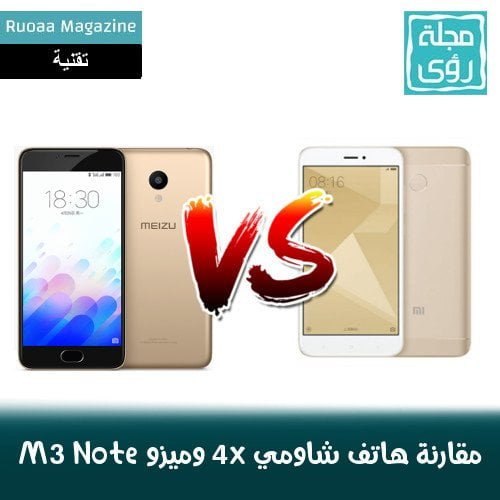 مقارنة بين هاتفي Xiaomi Redmi 4x و Meizu M3 Note 4