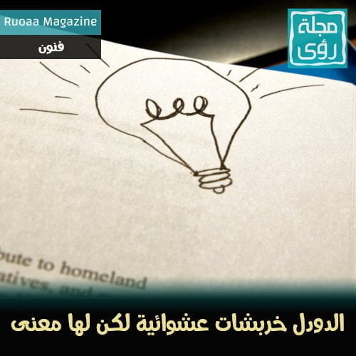 فن الدودل Doodle : خربشات مفيدة على هوامش الكتب. 28