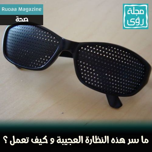 النظارة ذات الثقوب Pinhole Glasses لماذا يتجاهلها أطباء العيون؟