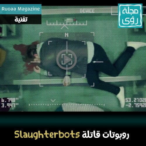 روبوتات قاتلة Slaghterbots : فيلم قصير عن الذكاء الإصطناعي