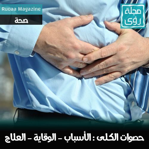 ما هى اسباب حصى الكلى ؟ و ما هي طرق الوقاية و العلاج ؟