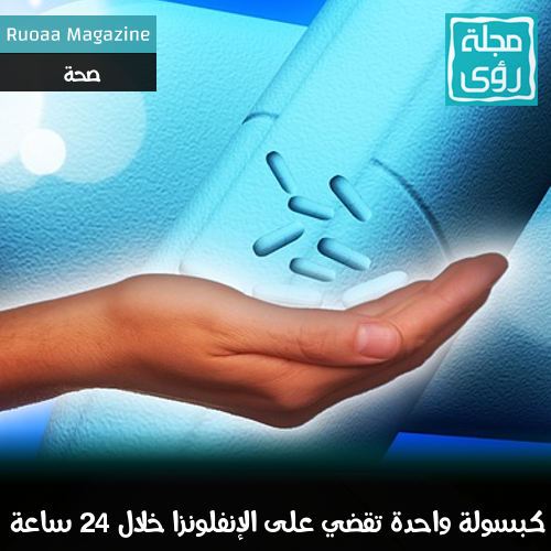 كبسولة واحدة تقضي على الإنفلونزا خلال 24 ساعة 8