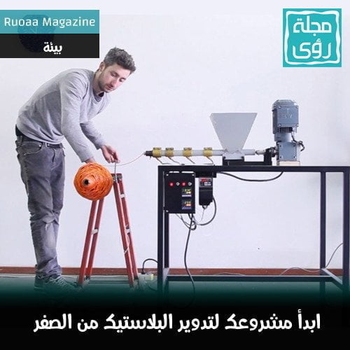 دراسة كاملة لبدء مشروع تدوير مخلفات البلاستيك من الصفر 10