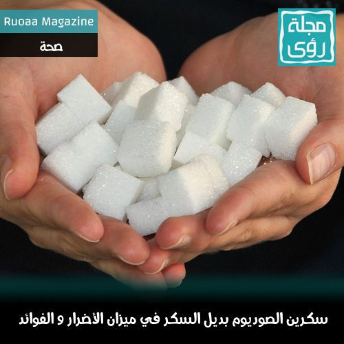 سكرين الصوديوم بديل السكر الفوائد و الأضرار