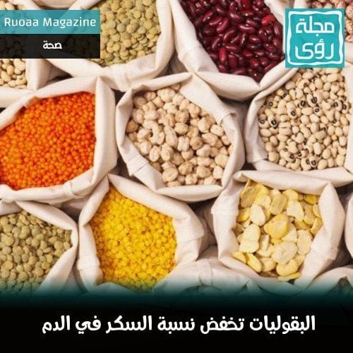 البقوليات تخفض نسبة السكر في الدم 8