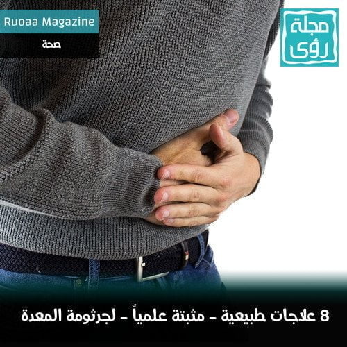 علاج جرثومة المعدة طبيعياً : 8 علاجات طبيعية مثبتة علمياً 18