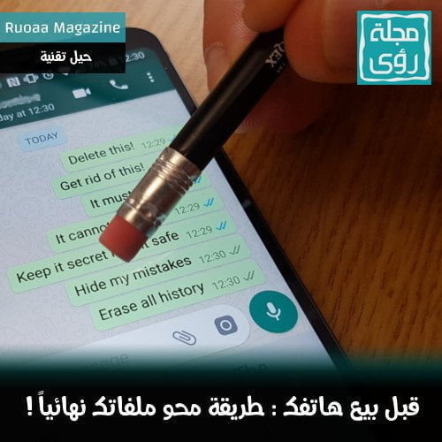 قبل بيع هاتفك طريقة حذف الصور والفيديو والملفات الخاصة نهائيا