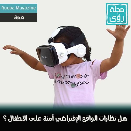 هل نظارات الواقع الافتراضي آمنة على الأطفال؟