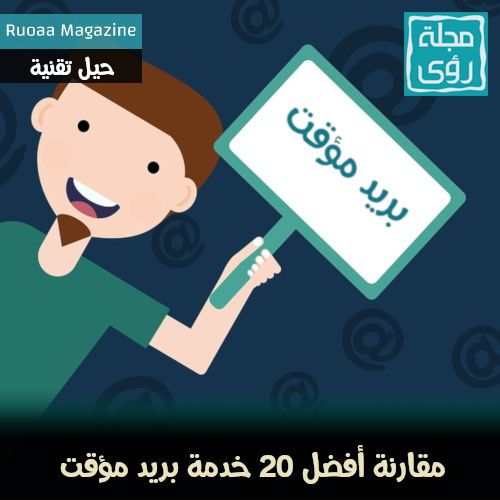 مقارنة أفضل 20 موقع بريد مؤقت (بريد مهمل) مجاني - محدث 8