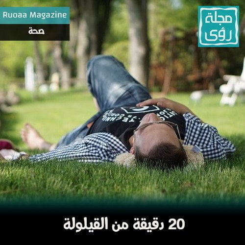 تعرف على ما تفعله 20 دقيقة من نوم القيلولة في جسمك 14