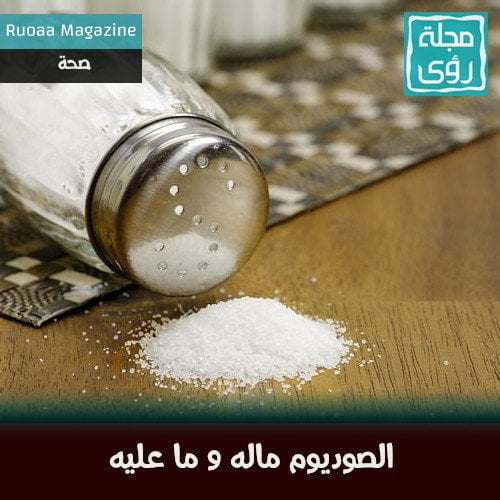 الصوديوم ما له و ما عليه 24