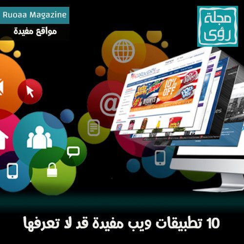 10 تطبيقات ويب مفيدة لا تعرف عنها شيئاً 4