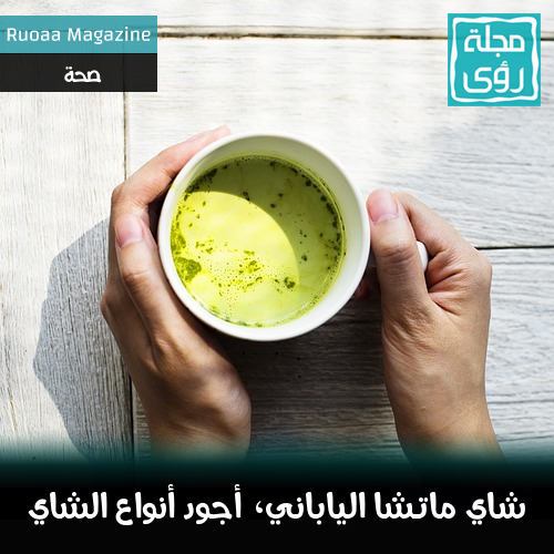 شاي ماتشا الياباني أجود أنواع الشاي الأخضر Matcha tea 8