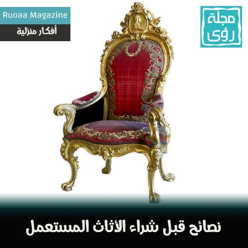 نصائح قبل شراء الأثاث المستعمل 1 نصائح قبل شراء الأثاث المستعمل