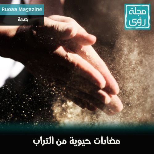 مضادات حيوية من التراب لعلاج السل! 4