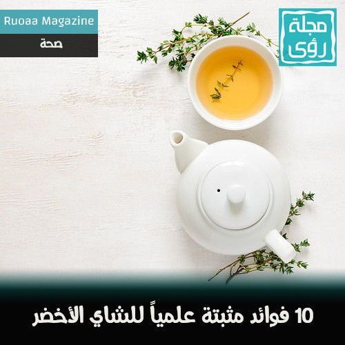 10 أشياء يفعلها الشاي الأخضر لصحتك 6