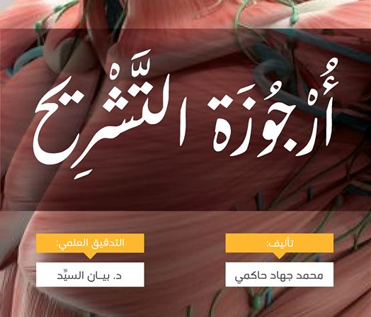 أُرجوزة التشريح : بالعربي الفصيح 1000 بيت موزون في علم التشريح 6