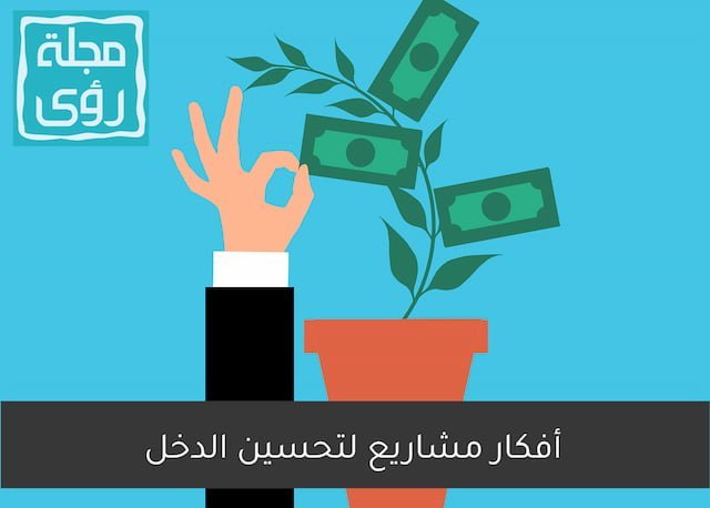 أفكار مشاريع صغيرة لتحسين الدخل دون رأس مال كبير 1