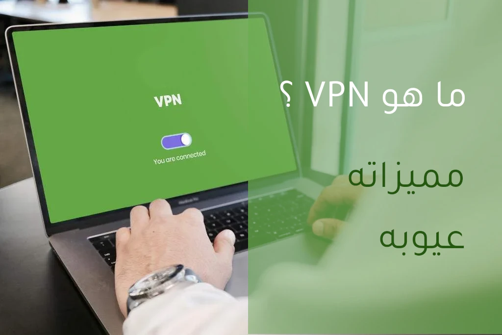 ما هو VPN وماهي مميزاته وعيوبه؟