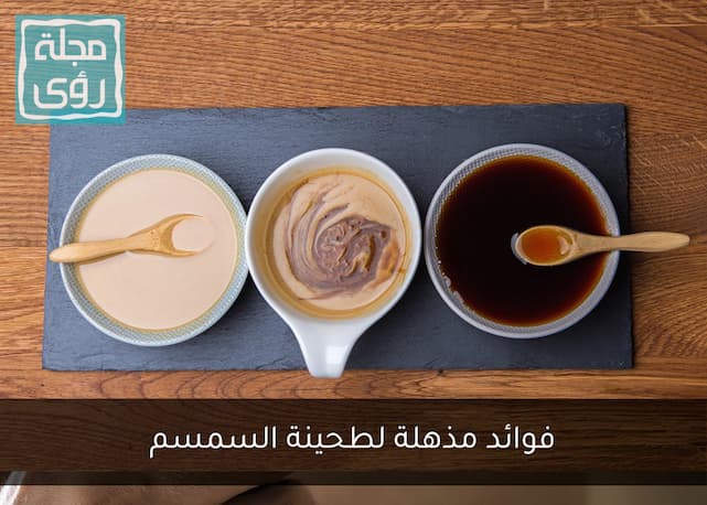 فوائد طحينة السمسم Sesame Tahini 36