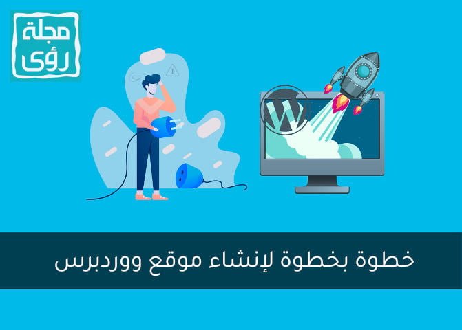 خطوة بخطوة لإنشاء موقع ووردبرس 5