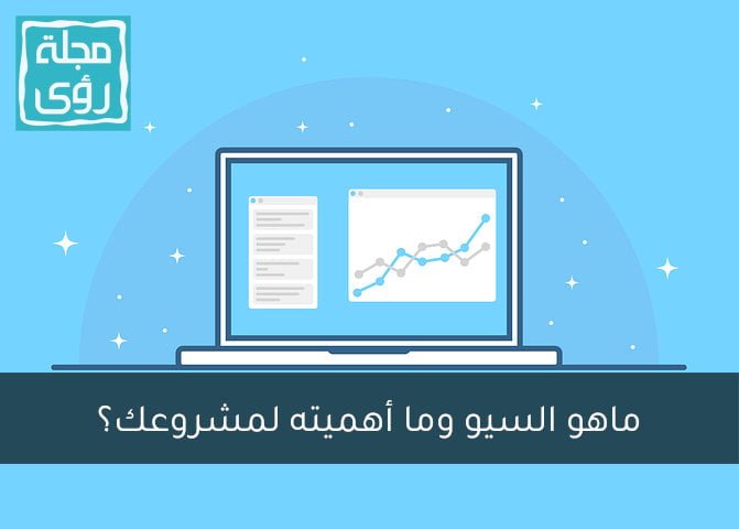 خدمات السيو لمشروعك