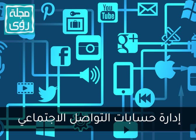 تعلم إدارة حسابات التواصل الاجتماعي في 8 خطوات