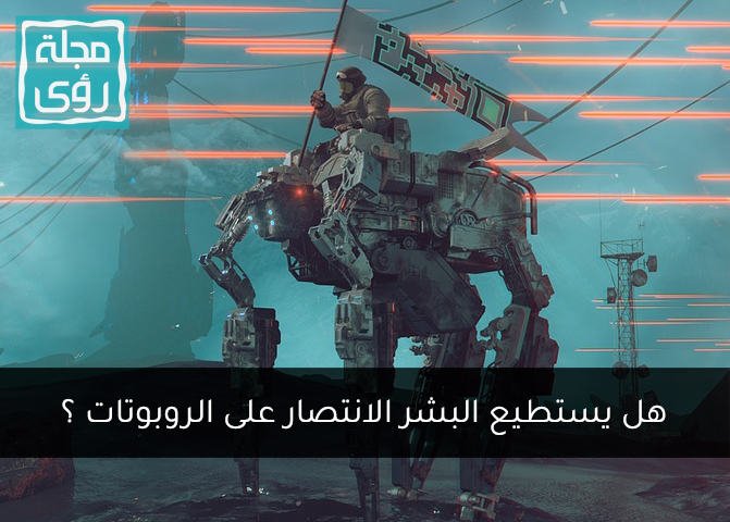 هل يستطيع البشر الانتصار على الروبوتات في حرب مباشرة؟ 8
