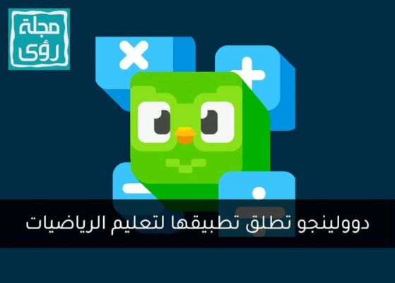 دوولينجو تطلق تطبيق Duolingo Math لتعليم الرياضيات بطريقة مسلية